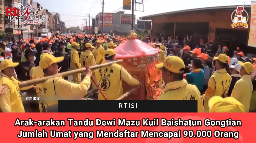 Arak-arakan Tandu Dewi Mazu Kuil Baishatun Gongtian, Jumlah Umat yang Mendaftar Mencapai 90.000 Orang