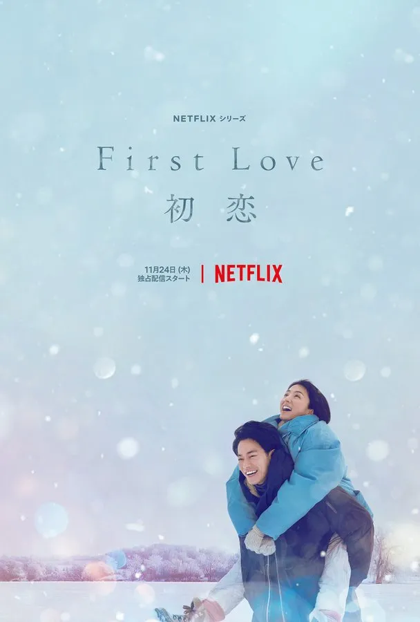 First Love 初戀