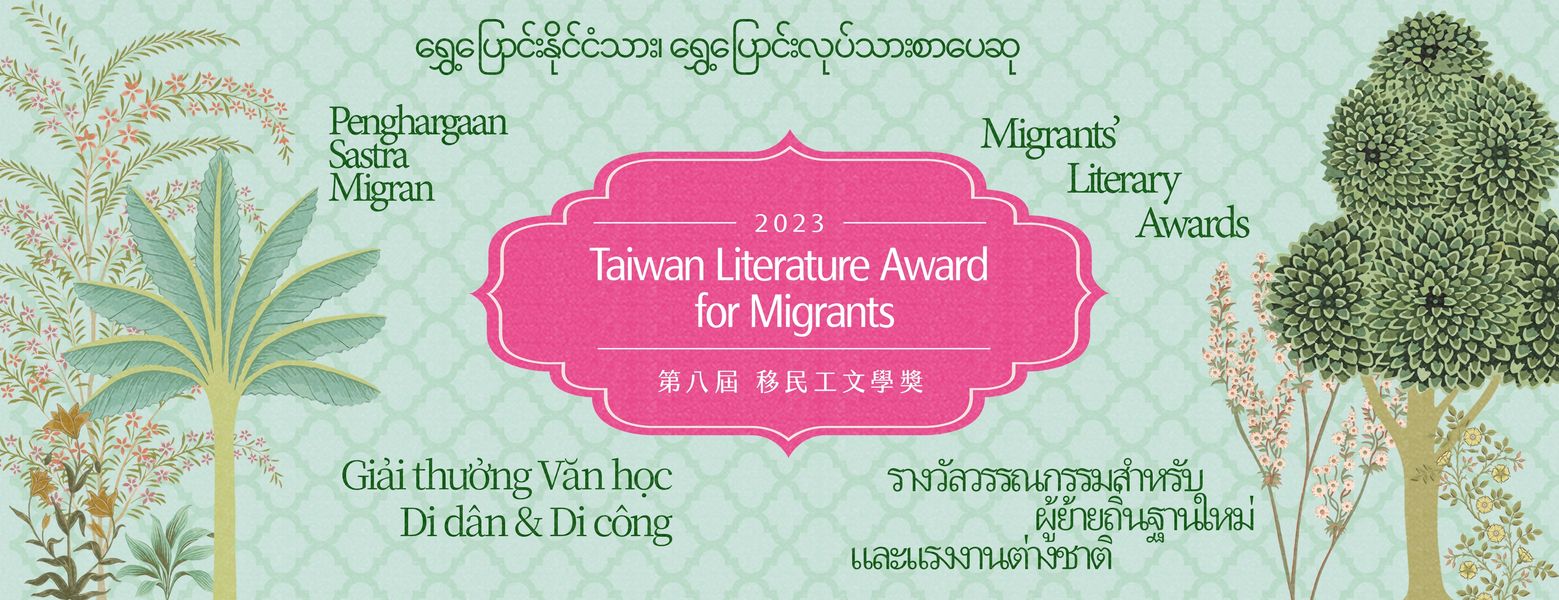 Penghargaan Sastra Migran ke-8 (2023 Taiwan Literature Award for Migrants)