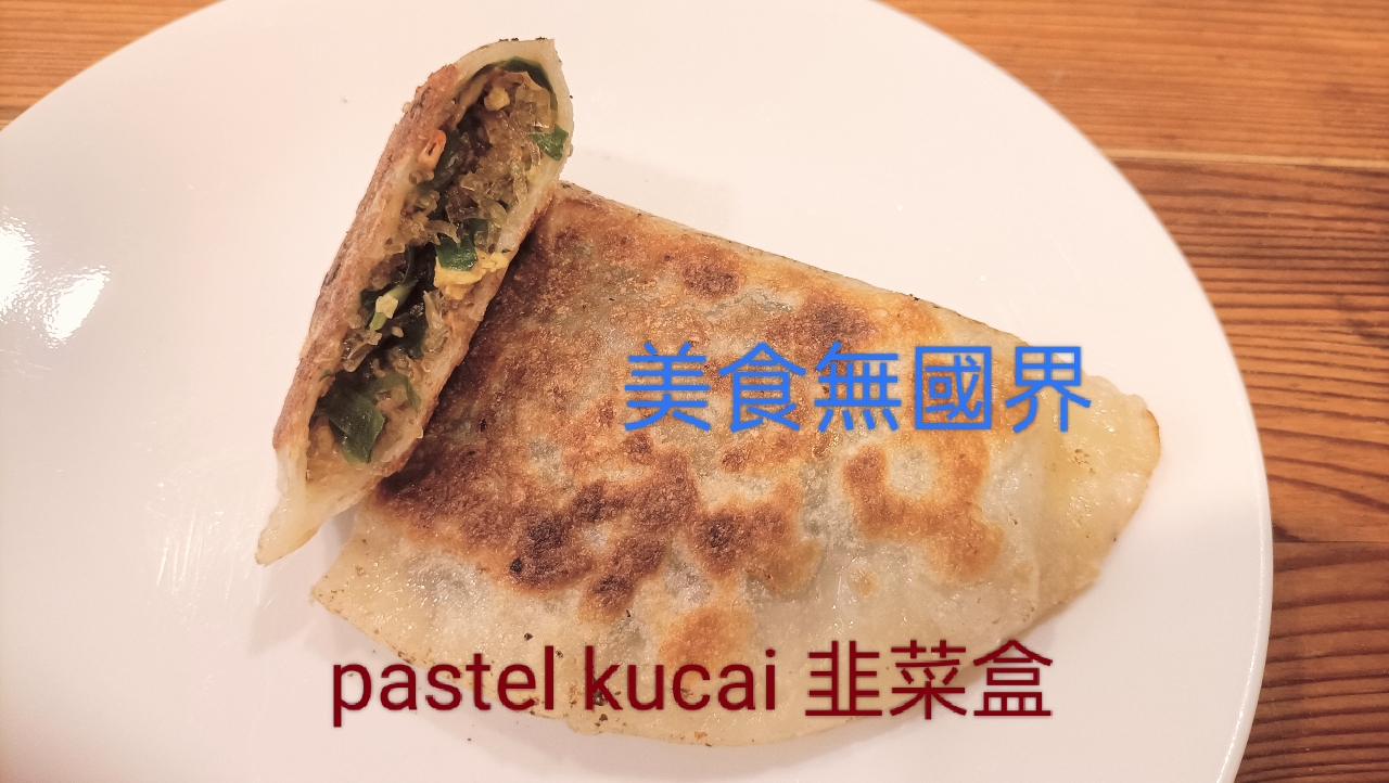 Jelajah Kuliner 美食無國界 : 韭菜盒 Pastel Kucai