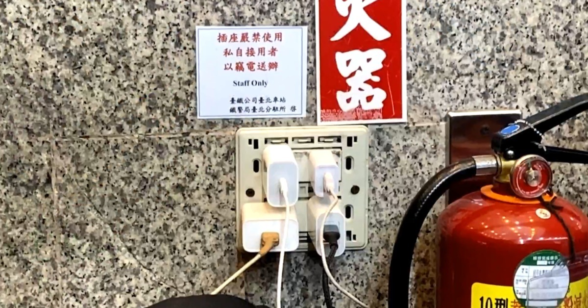 Perhatian! Tidak Semua Stop Kontak di Dalam Stasiun dapat Digunakan untuk Mengisi Daya! MRT Taipei: Denda Maksimal NT$1 Juta